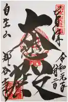 那谷寺の御朱印