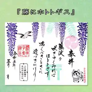 櫻井子安神社の御朱印 2023年05月01日(月)〜(2023年04月26日(水) 16時57分30秒投稿)