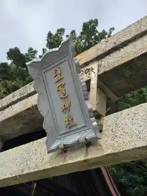 鹽竈神社(和歌山県)
