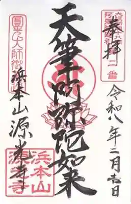 浜本山　源光寺(大阪府)