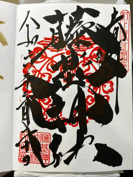 守りの神 藤基神社の御朱印
