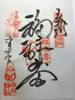 今戸神社の御朱印