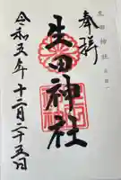 生田神社の御朱印