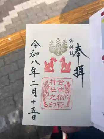 金祥稲荷神社の御朱印 2026年02月