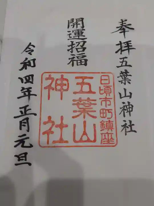 五葉山神社の御朱印