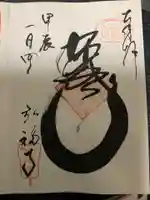 弘福寺の御朱印