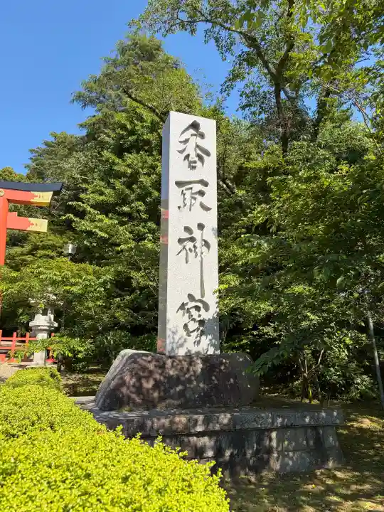 香取神宮の{uncategorized: "未分類", other: "その他", undefined: "問題あり", building: "その他建物", grave: "お墓", sacred_gate: "鳥居", guardian: "狛犬", statue: "像", buddha: "仏像", history: "歴史", nature: "自然", garden: "庭園", animal: "動物", pagoda: "塔", temizu: "手水舎", mountain_gate: "山門・神門", sanctuary: "本殿・本堂", subordinate: "末社・摂社", art: "芸術", scenery: "景色", jizo: "地蔵", ema: "絵馬", goshuin: "御朱印", omikuji: "おみくじ", items: "授与品その他", amulet: "お守り", goshuincho: "御朱印帳", eats: "食事", festival: "お祭り", votive_dance: "神楽", shichigosan: "七五三参", wedding: "結婚式", experience: "体験その他", initially: "初詣", around: "周辺", anti_infection: "感染症対策"}