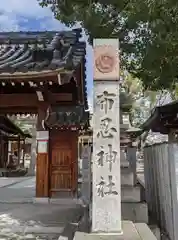 布忍神社(大阪府)