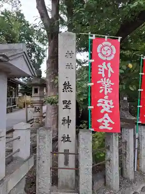 東海市熊野神社(愛知県)