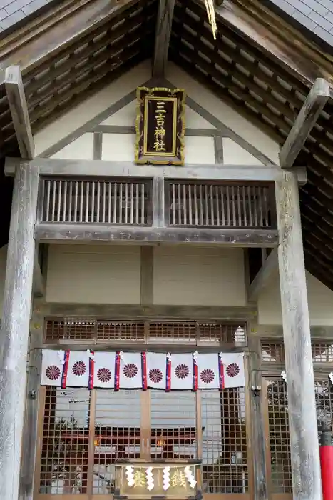 網走三吉神社の本殿