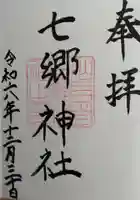七郷神社の御朱印