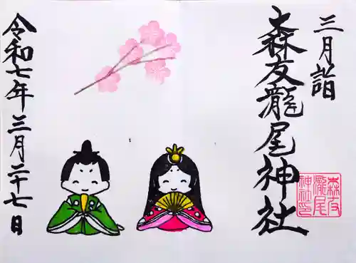 森友瀧尾神社の御朱印