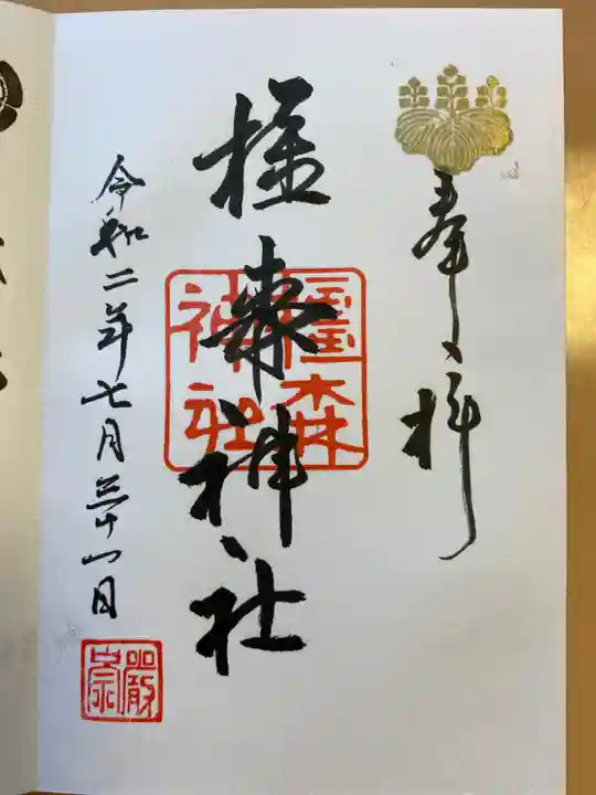 橿森神社の御朱印
