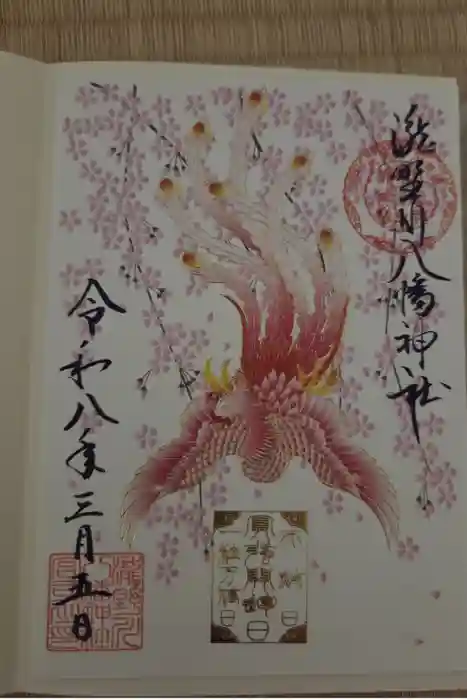 滝野川八幡神社の御朱印