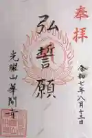 華開寺(滋賀県)