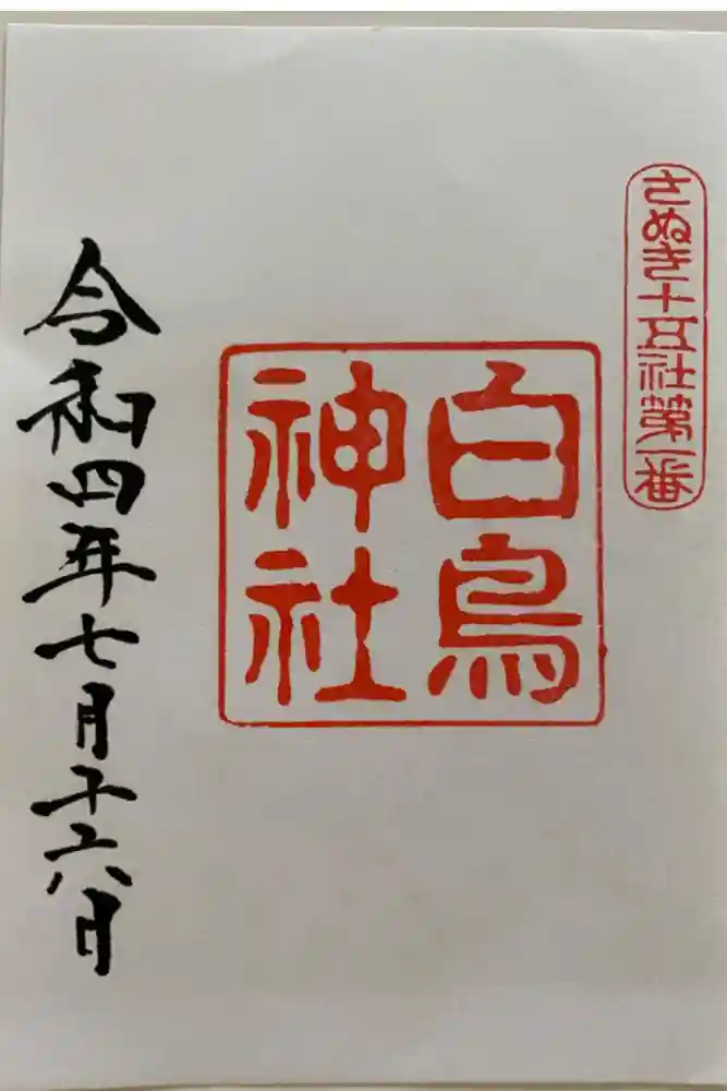 白鳥神社の御朱印
