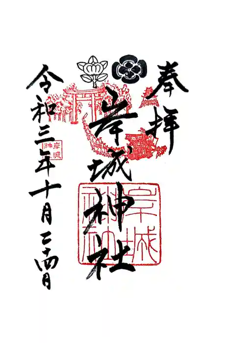 岸城神社の御朱印