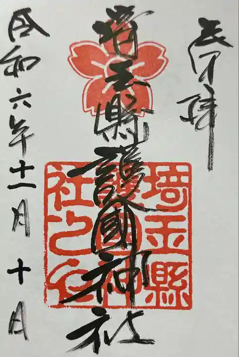 埼玉縣護國神社(埼玉県)