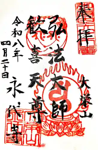 永代寺の御朱印