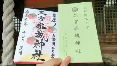 二宮赤城神社の御朱印