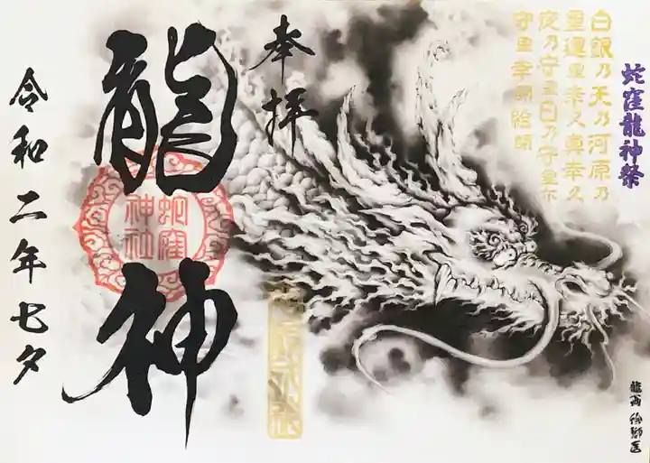 蛇窪神社の御朱印