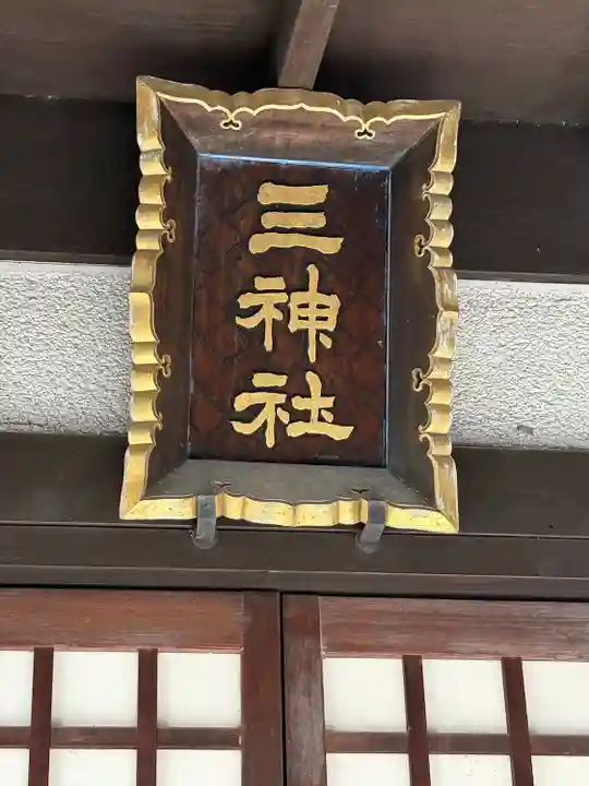 三神社(栃木県)