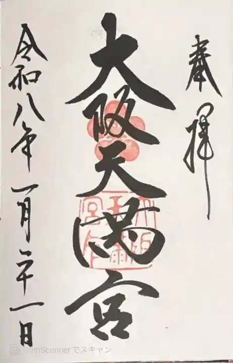 大阪天満宮(大阪府)