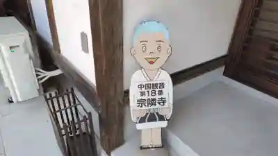 宗隣寺(山口県)