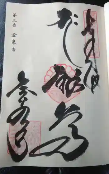 金泉寺の御朱印