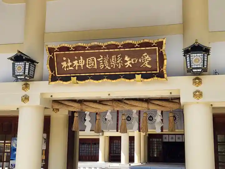 愛知縣護國神社の本殿・本堂