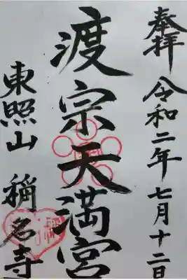 称名寺の御朱印