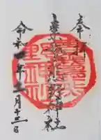 素鵞熊野神社の御朱印