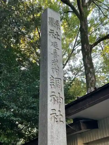 調神社(埼玉県)