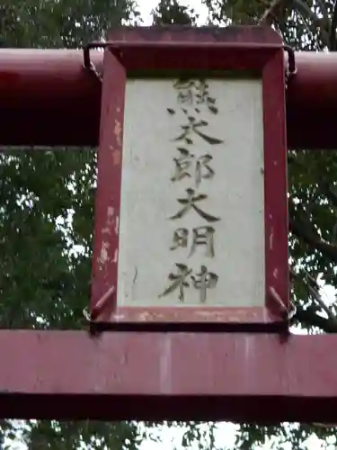 熊太郎神社の建物その他