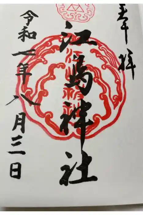 江島神社の御朱印