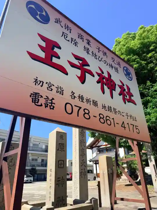 王子神社(兵庫県)