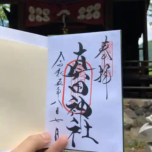 山家神社の御朱印