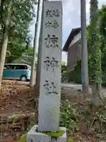 野巻椋神社のその他建物