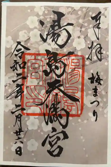 湯島天満宮の御朱印