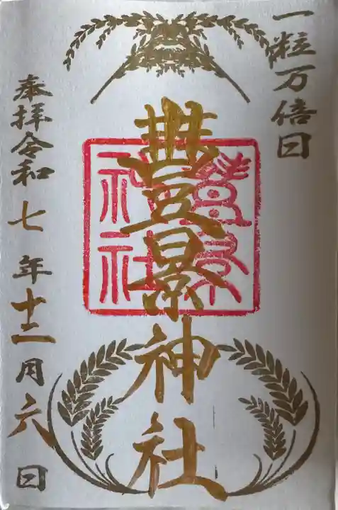 豊景神社の御朱印