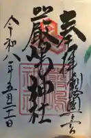 厳島神社の御朱印