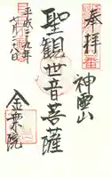 金乗院(目白不動尊)の御朱印