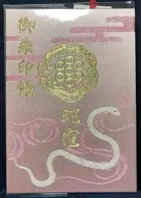 蛇窪神社の御朱印帳
