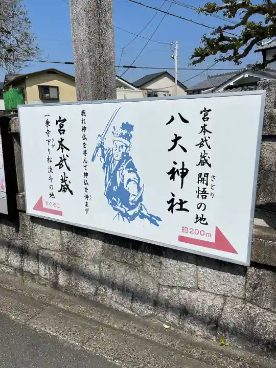 八大神社(京都府)