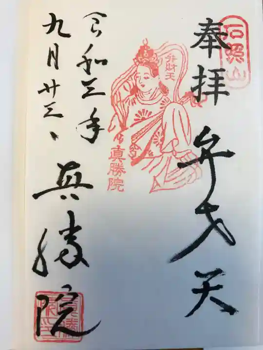 真勝院の御朱印