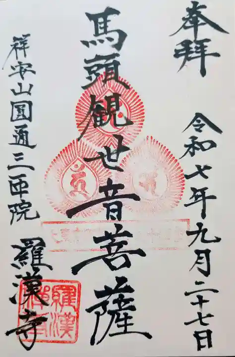 羅漢寺(東京都)