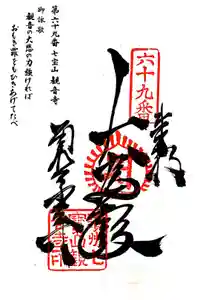 観音寺の御朱印