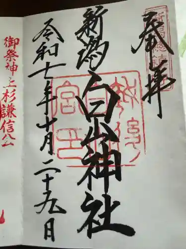 白山神社の御朱印