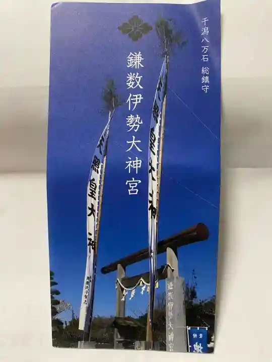 鎌数伊勢大神宮(千葉県)