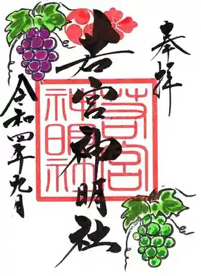 1面の若宮です。今月はぶどうです。